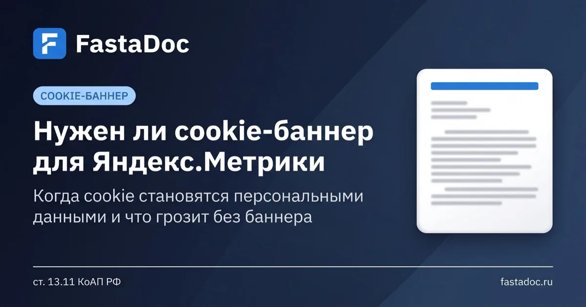 Нужен ли cookie-баннер, если на сайте только Яндекс.Метрика