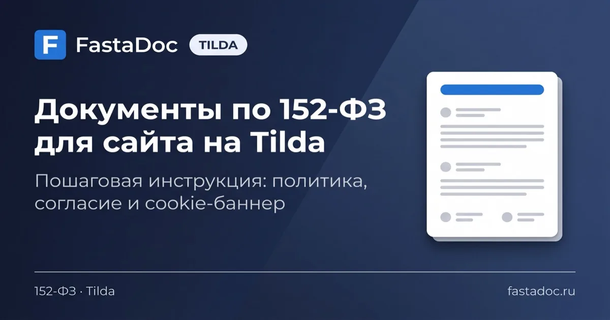 Документы по 152-ФЗ для сайта на Tilda