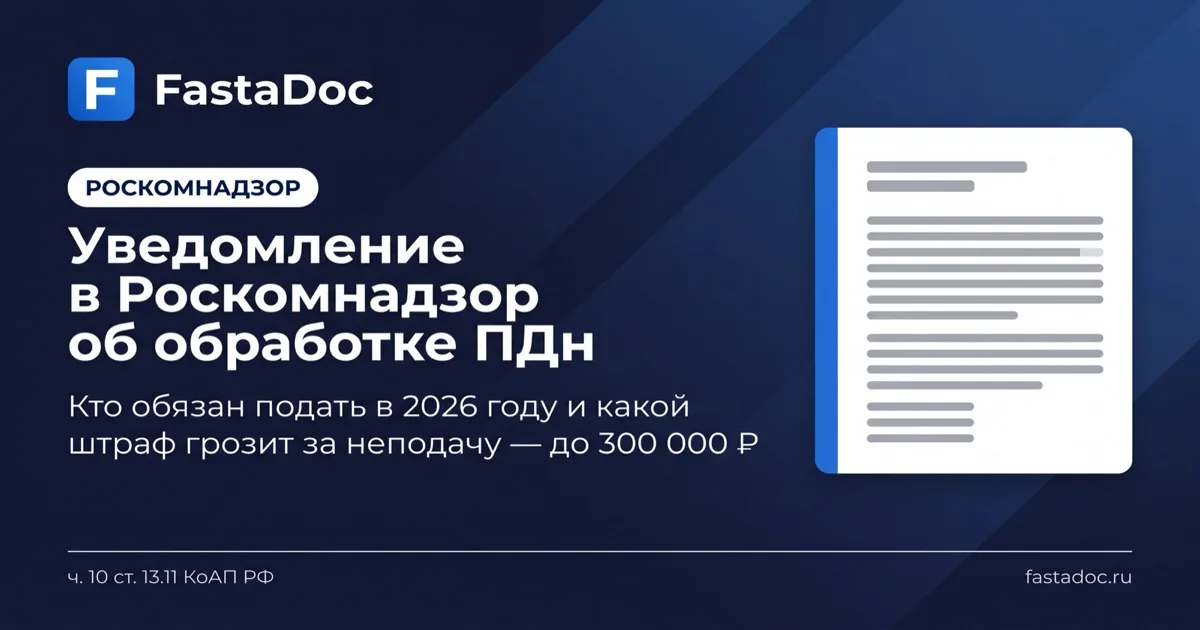 Уведомление в Роскомнадзор об обработке персональных данных