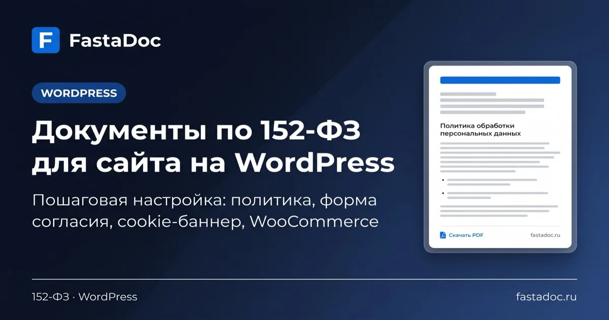 Документы по 152-ФЗ для сайта на WordPress